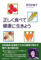 著書　正しく食べて健康に生きよう